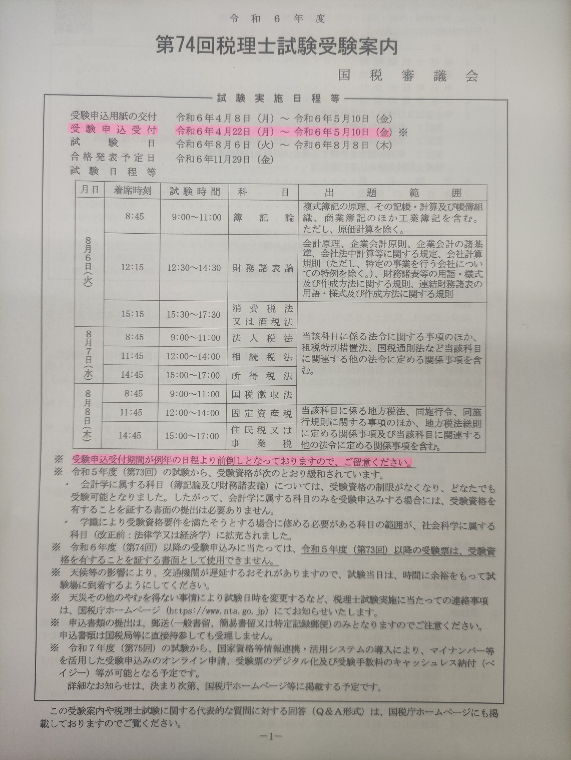 税理士 試験 申し込み